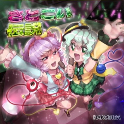 さとこい伝説 ジャケット
