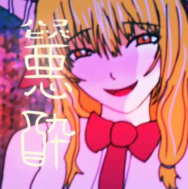 悪酔 ジャケット